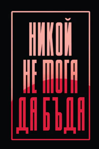 Никой не мога да бъда