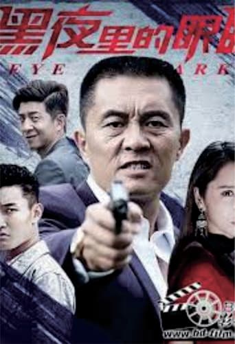 黑夜里的眼睛