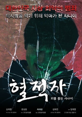 혈적자: 피를 쫓는 사나이