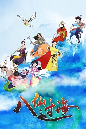 八仙过海