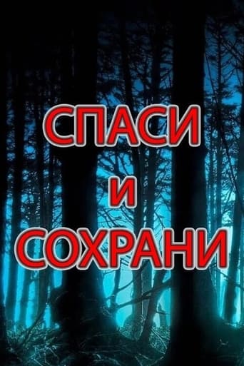 Спаси и Сохрани