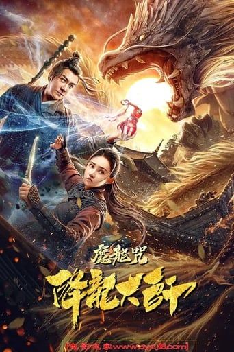 降龙大师:魔龙咒
