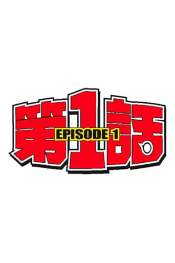 第1話