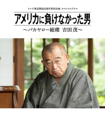 アメリカに負けなかった男~バカヤロー総理 吉田茂~