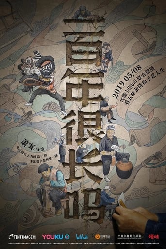 一百年很长吗 剧集版