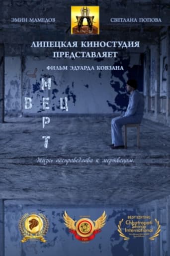 Мертвец