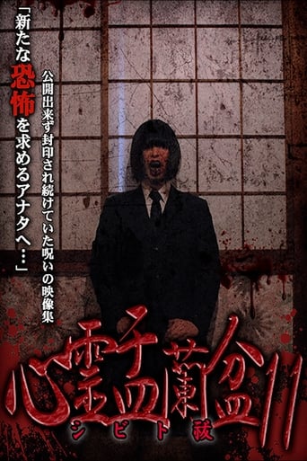 心霊盂蘭盆11 ~シビト祓~