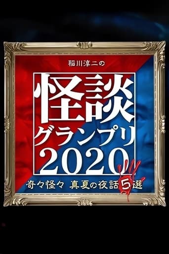 稲川淳二の怪談グランプリ2020~奇々怪々 真夏の夜話5選~