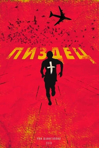 Пиздец
