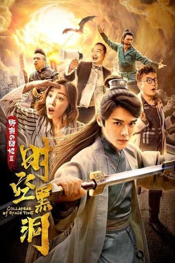 野蛮的囧妃:时空黑洞