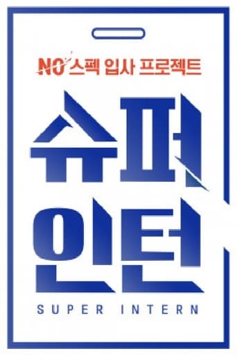 슈퍼인턴