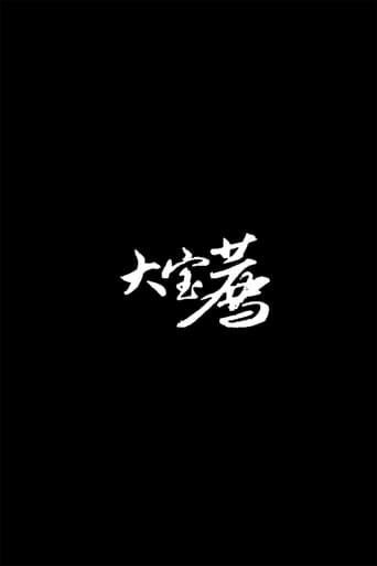 大宝荐系列
