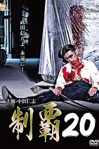 制覇20