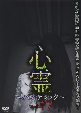 心霊 ~パンデミック~ フェイズ17
