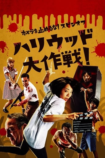 カメラを止めるな!スピンオフ『ハリウッド大作戦!』