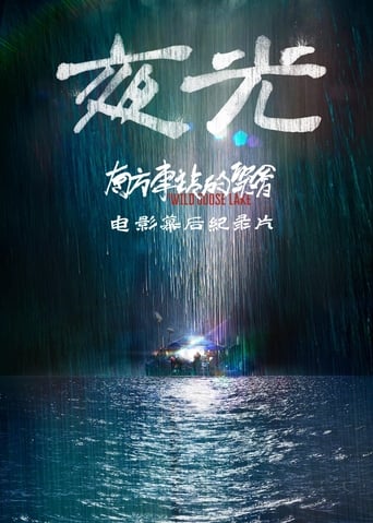 夜光:《南方车站的聚会》电影幕后纪录片