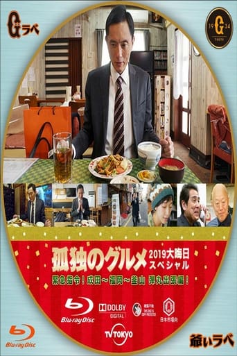 孤独のグルメ2019大晦日スペシャル 緊急指令! 成田~福岡~釜山 弾丸出張編!
