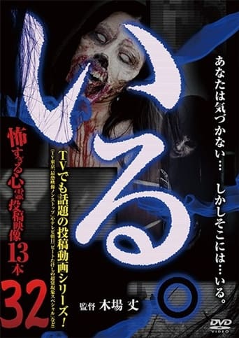 「いる。」~怖すぎる投稿映像13本~ Vol.32