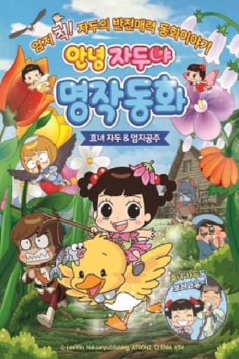 안녕 자두야 명작동화: 효녀자두 & 엄지공주