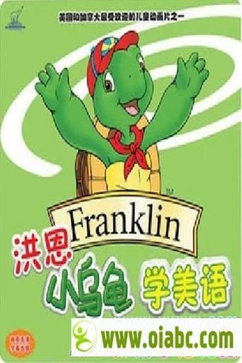 洪恩小乌龟学美语