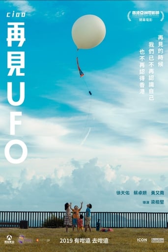 再見UFO