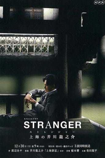 ストレンジャー~上海の芥川龍之介~