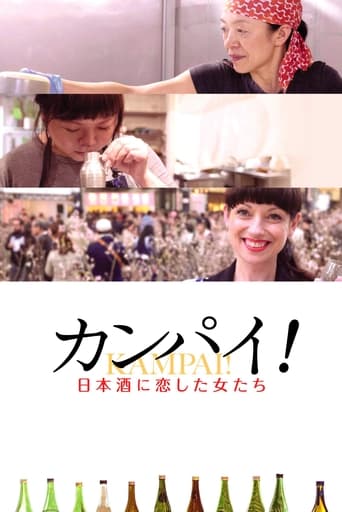 カンパイ!日本酒に恋した女たち