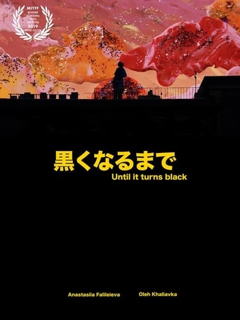黒くなるまで