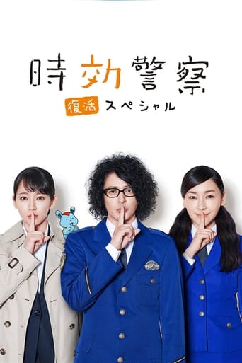 時効警察・復活スペシャル‎