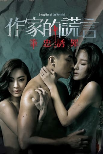 作家的謊言:筆忠誘罪