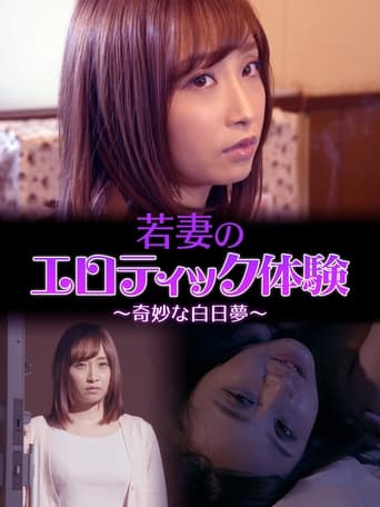 若妻のエロティック体験 ~奇妙な白日夢~