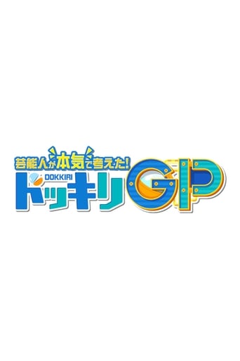 Geinoujin ga Honki de Kangaeta! Dokkiri GP