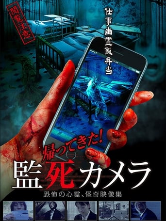 帰ってきた！監死カメラ