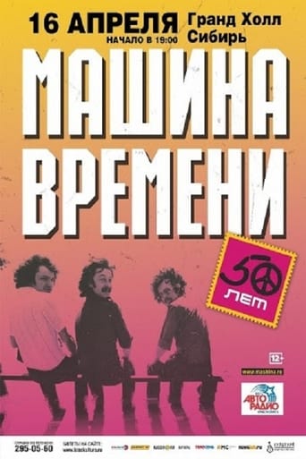 Машина Времени -