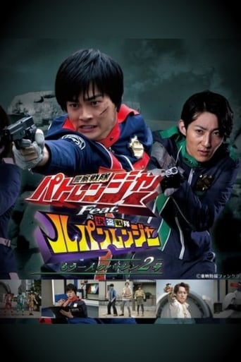 警察戦隊パトレンジャー Feat. 快盗戦隊ルパンレンジャー ~もう一人のパトレン2号~