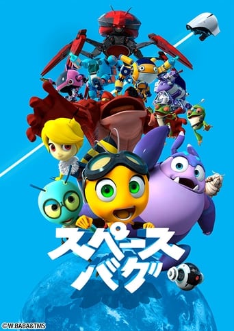スペースバグ