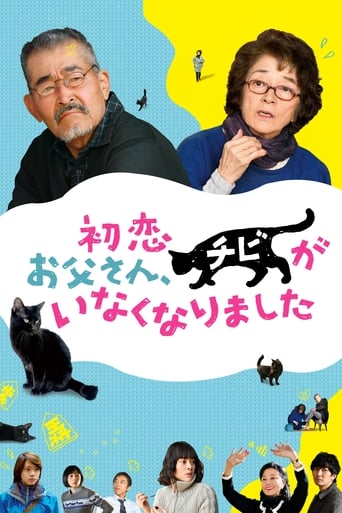初恋~お父さん、チビがいなくなりました
