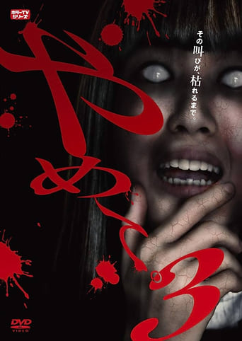やめて。3 ~ホラーTVシリーズ~