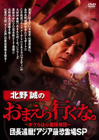 北野誠のおまえら行くな。~ボクらは心霊探偵団~団長還暦!アジア最恐霊場SP
