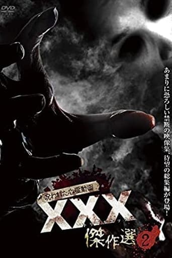 呪われた心霊動画 XXX(トリプルエックス)傑作選 2