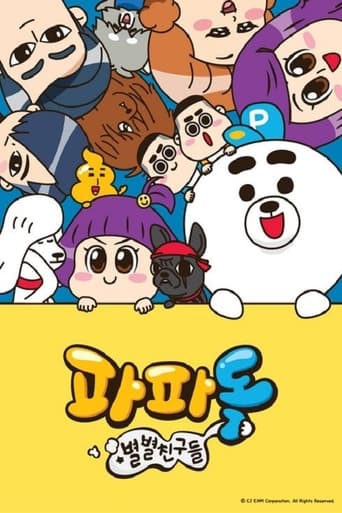 파파독 스페셜 - 별별 친구들