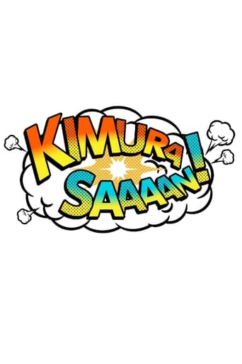 木村さ~~ん!
