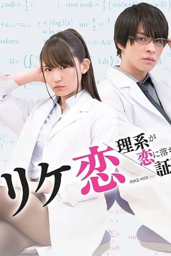 リケ恋~理系が恋に落ちたので証明してみた。~