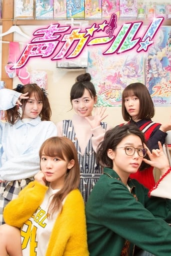 声ガール!