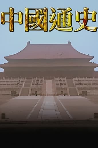 中國通史TVB版