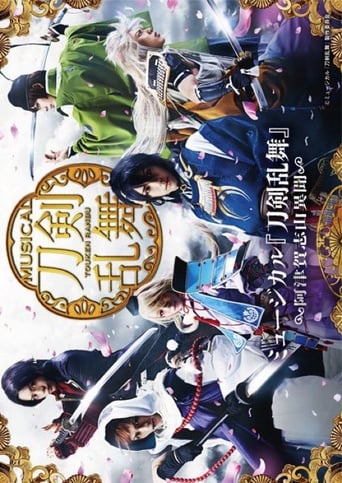 ミュージカル『刀剣乱舞』 ~阿津賀志山異聞~