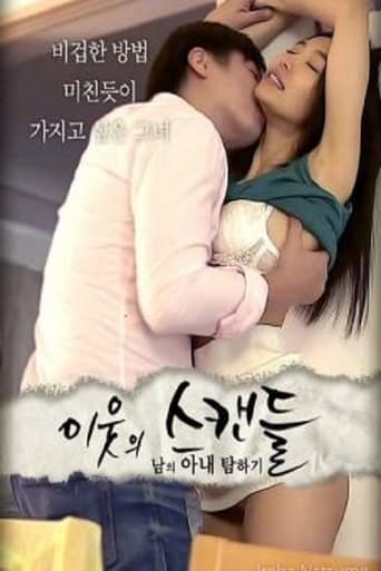 邻居的丑闻：贪图别人的妻子