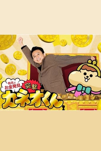 有吉のお金発見 突撃!カネオくん