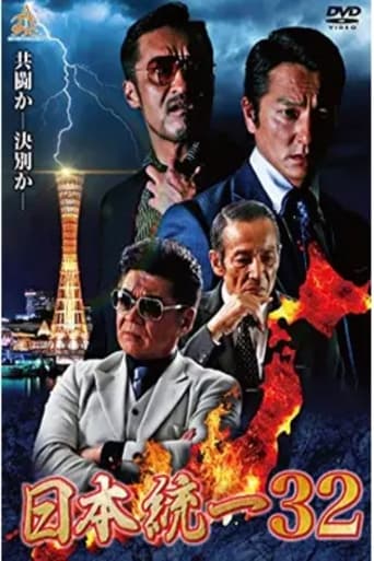 日本統一32