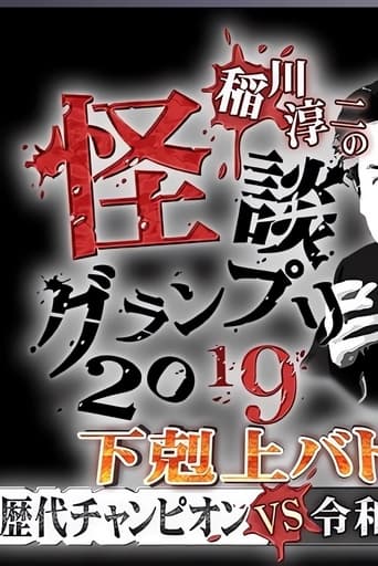 稲川淳二の怪談グランプリ2019~下剋上バトル!歴代チャンピオンVS令和怪談師~